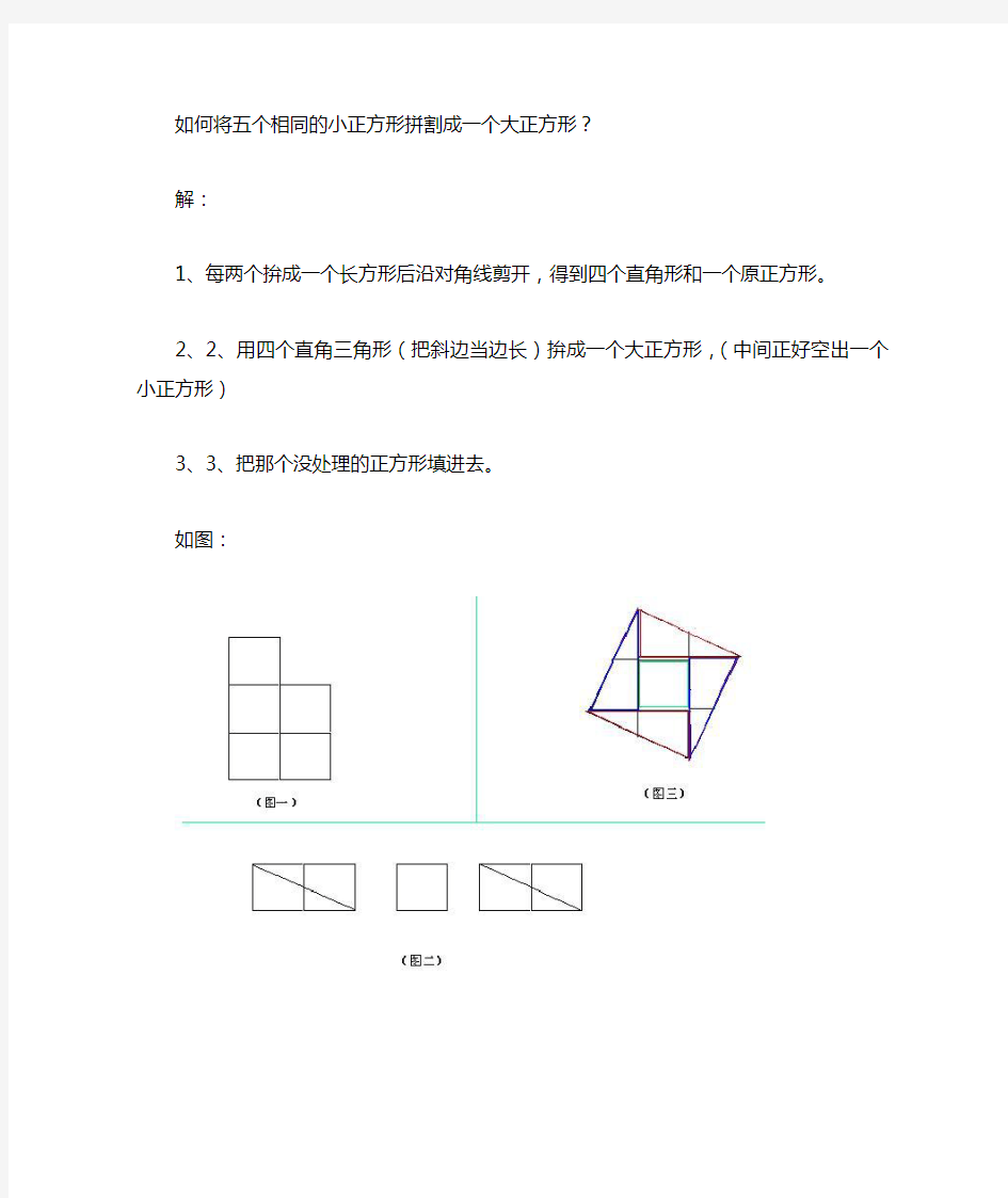 如何将五个相同的小正方形拼割成一个大正方形1