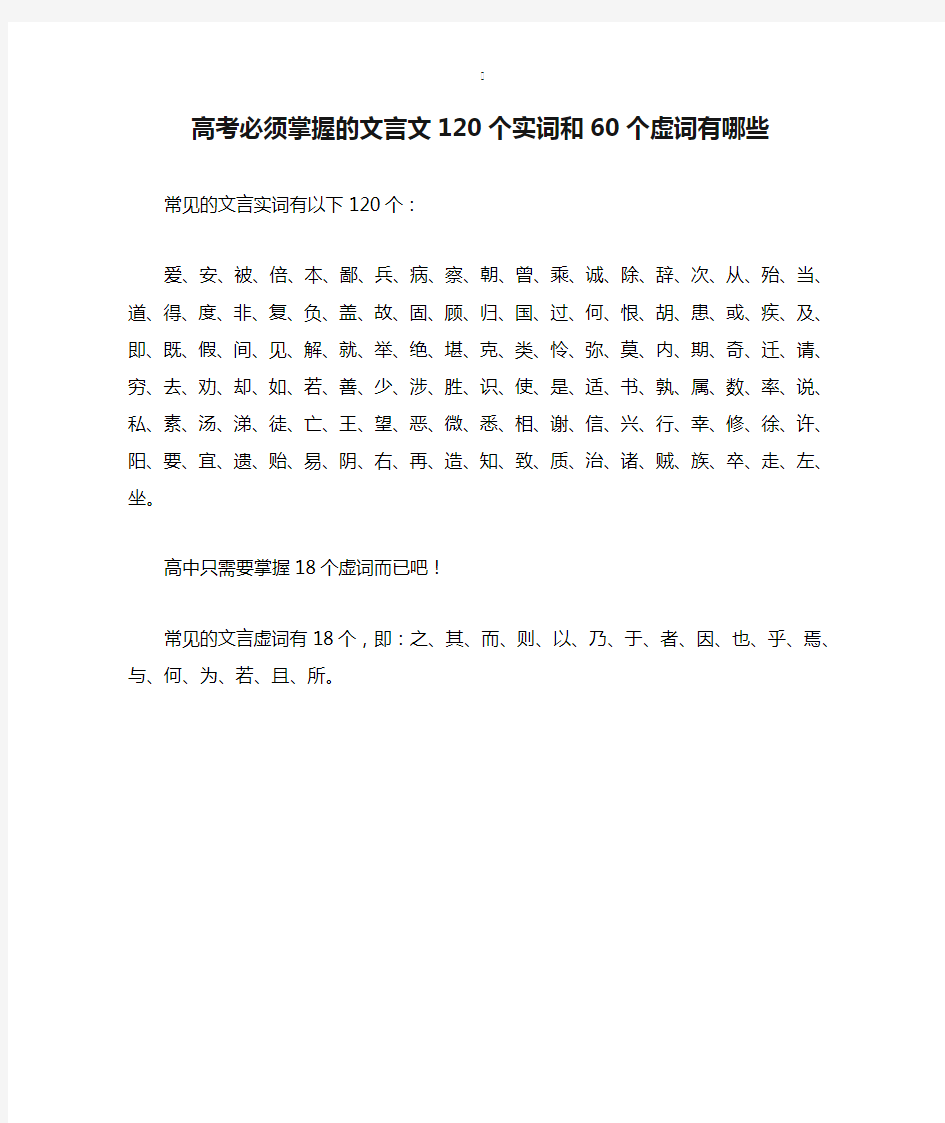 高考必须掌握的文言文120个实词和60个虚词有哪些