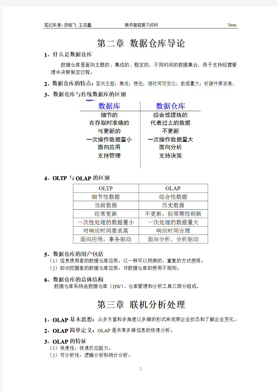 商务智能复习资料