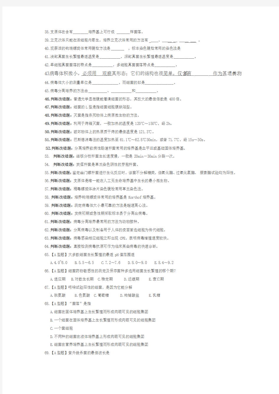 医学微生物学实验考试