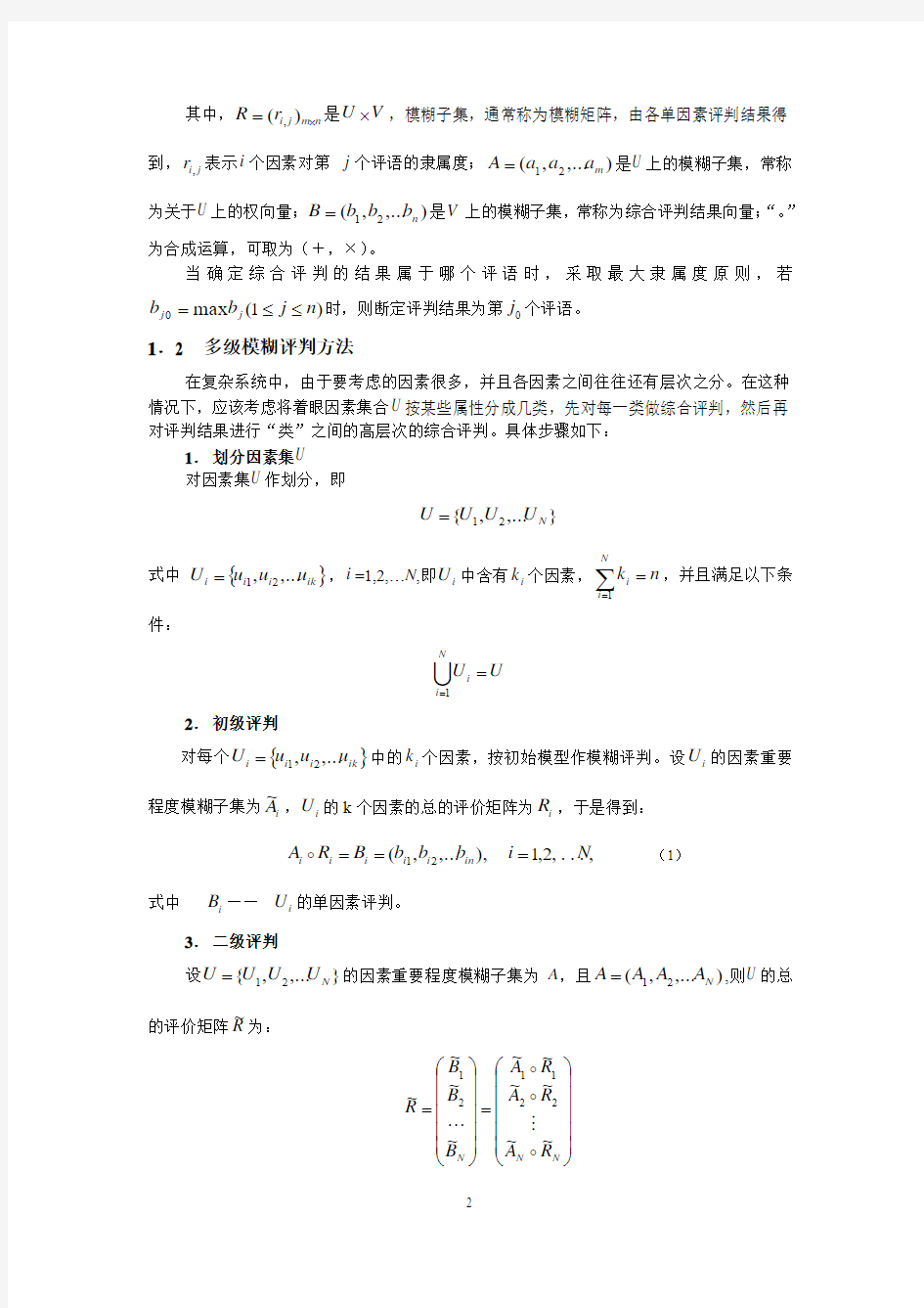 多级模糊综合评判方法在泥石流评价中的应用