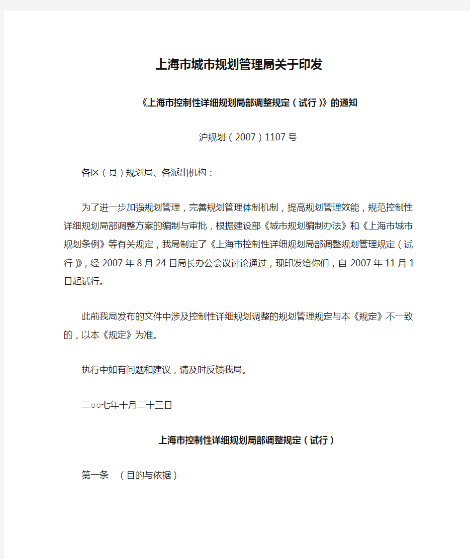 上海市城市规划管理局关于印发《上海市控制性详细规划局部调整规定(试行)》的通知