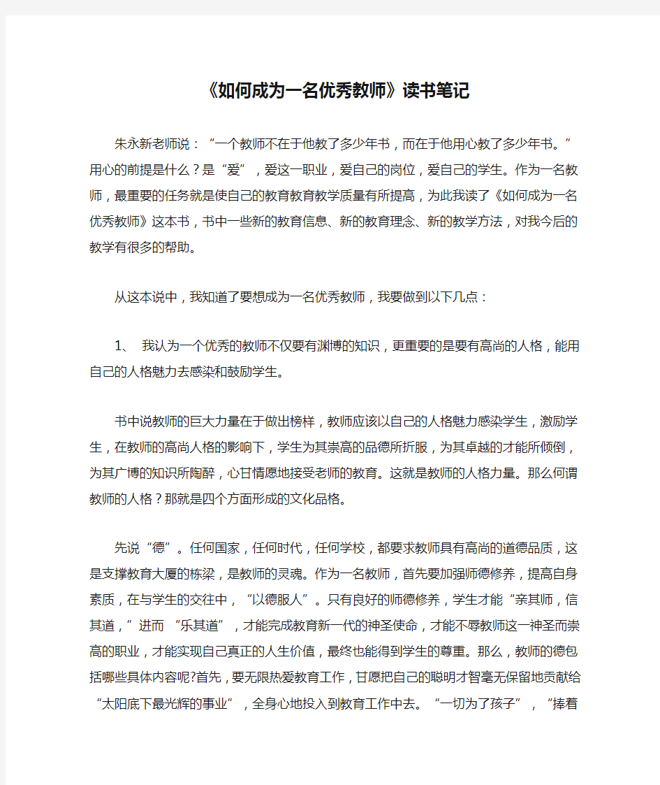 《如何成为一名优秀教师》读书笔记