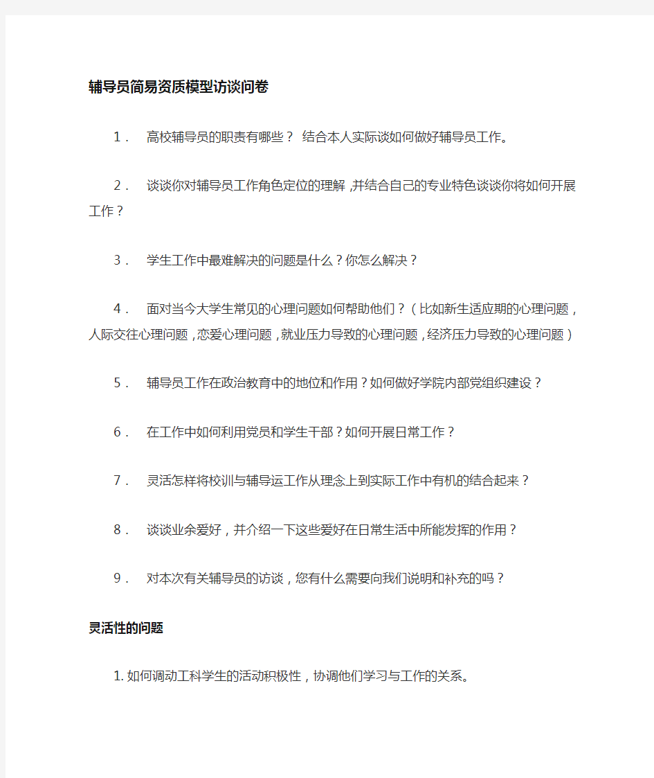 大学辅导员胜任力测试访谈提纲