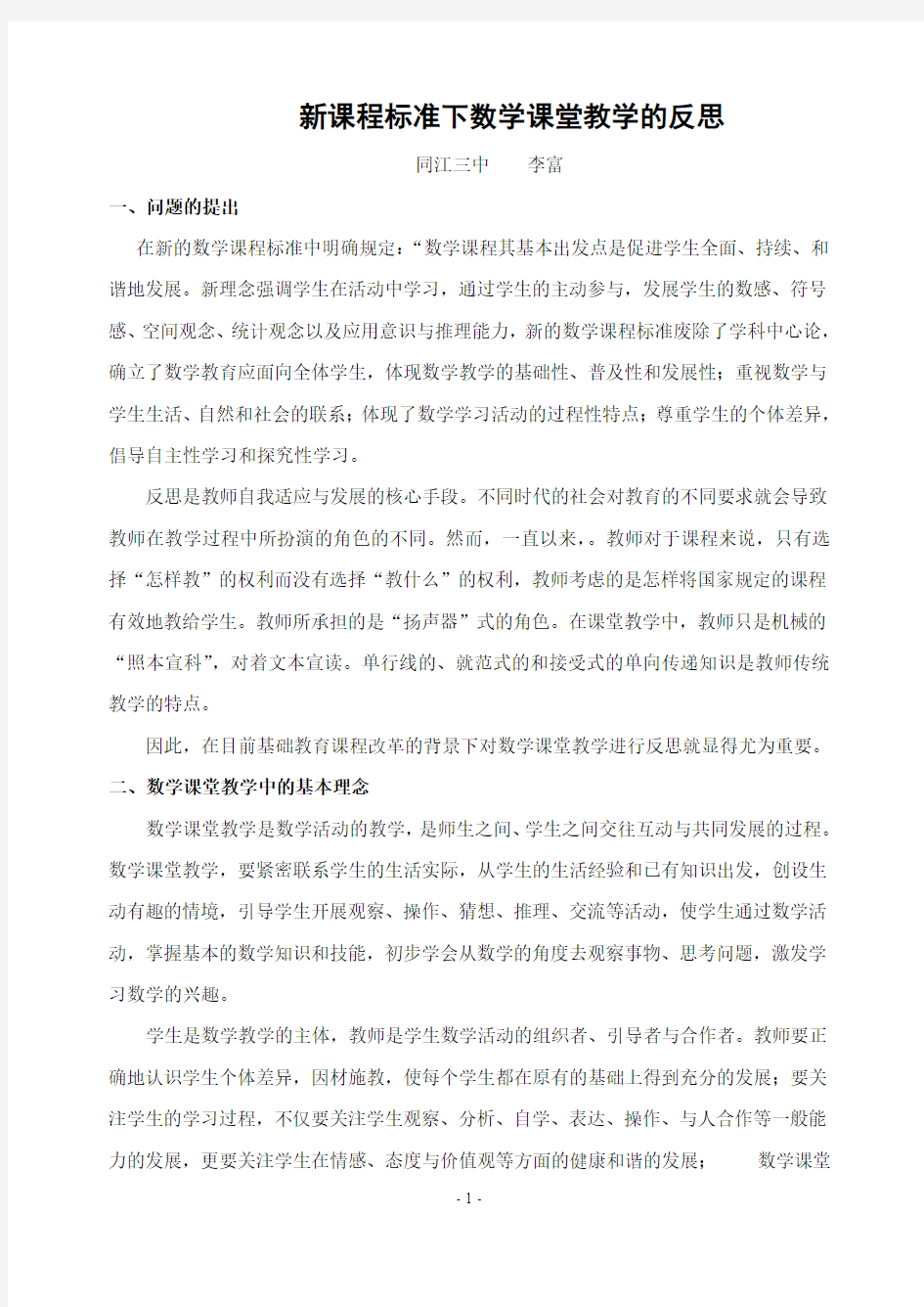 新课程标准下数学课堂教学的反思