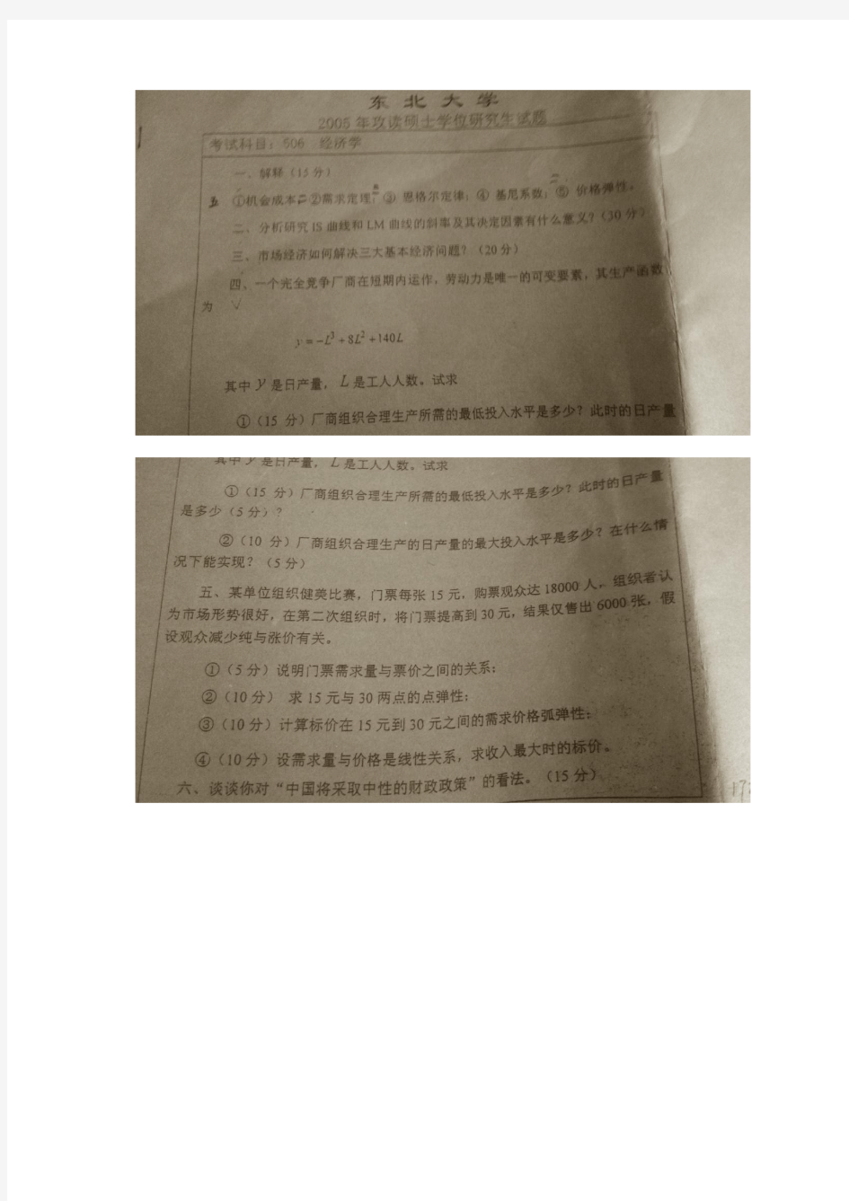 东北大学2005年经济学考研真题