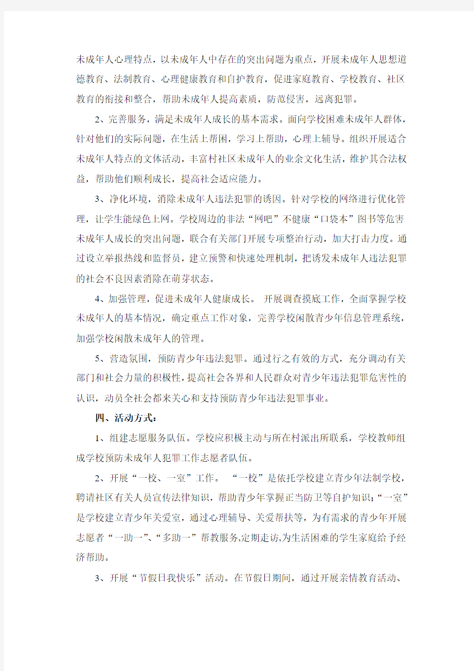 正阳学校未成年人零犯罪活动方案