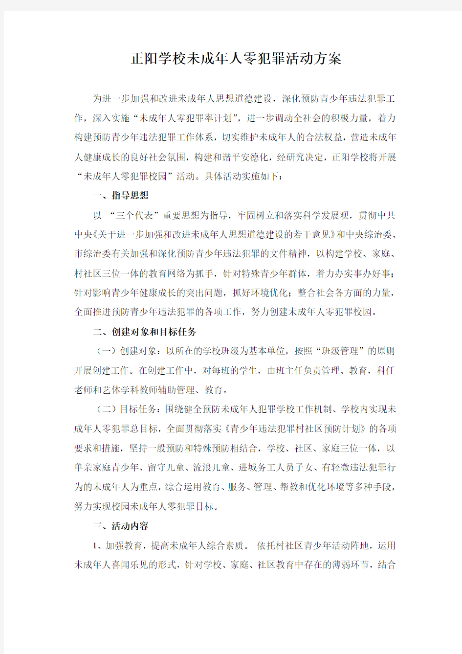 正阳学校未成年人零犯罪活动方案