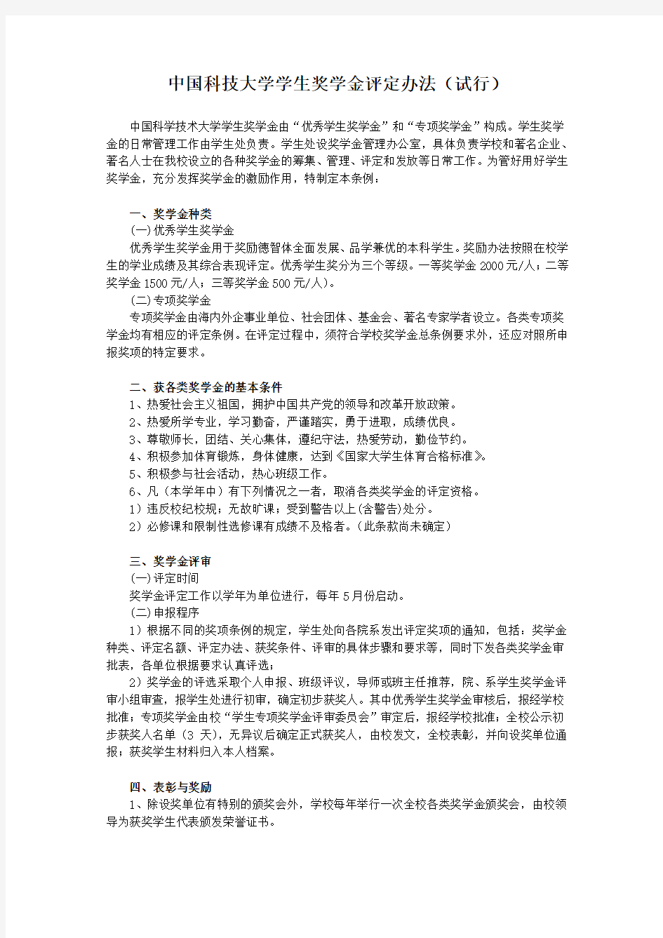 中国科技大学学生奖学金评定办法(试行)