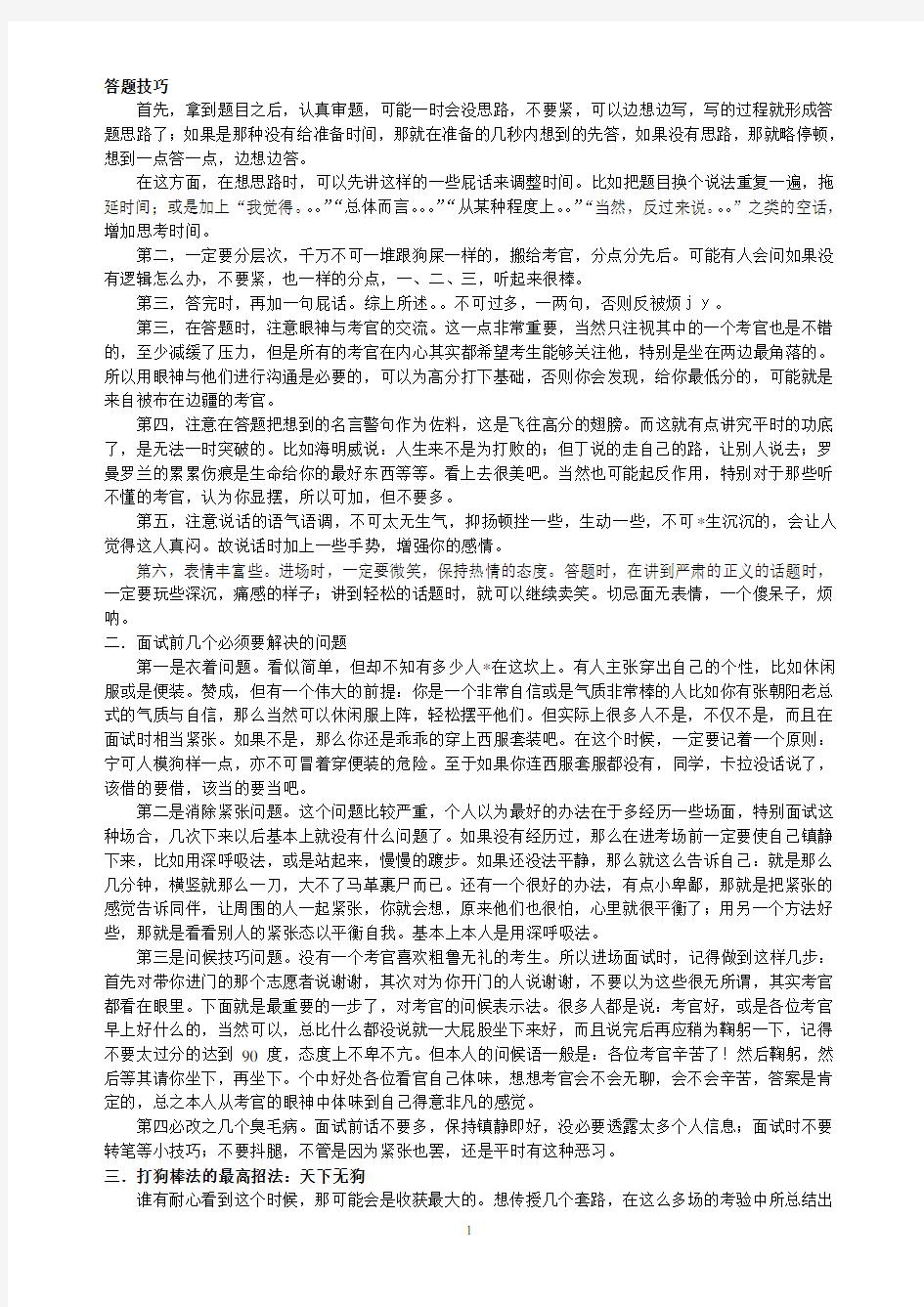 2014年国家公务员考试公务员和事业单位面试技巧(自己总结_吐血推荐)