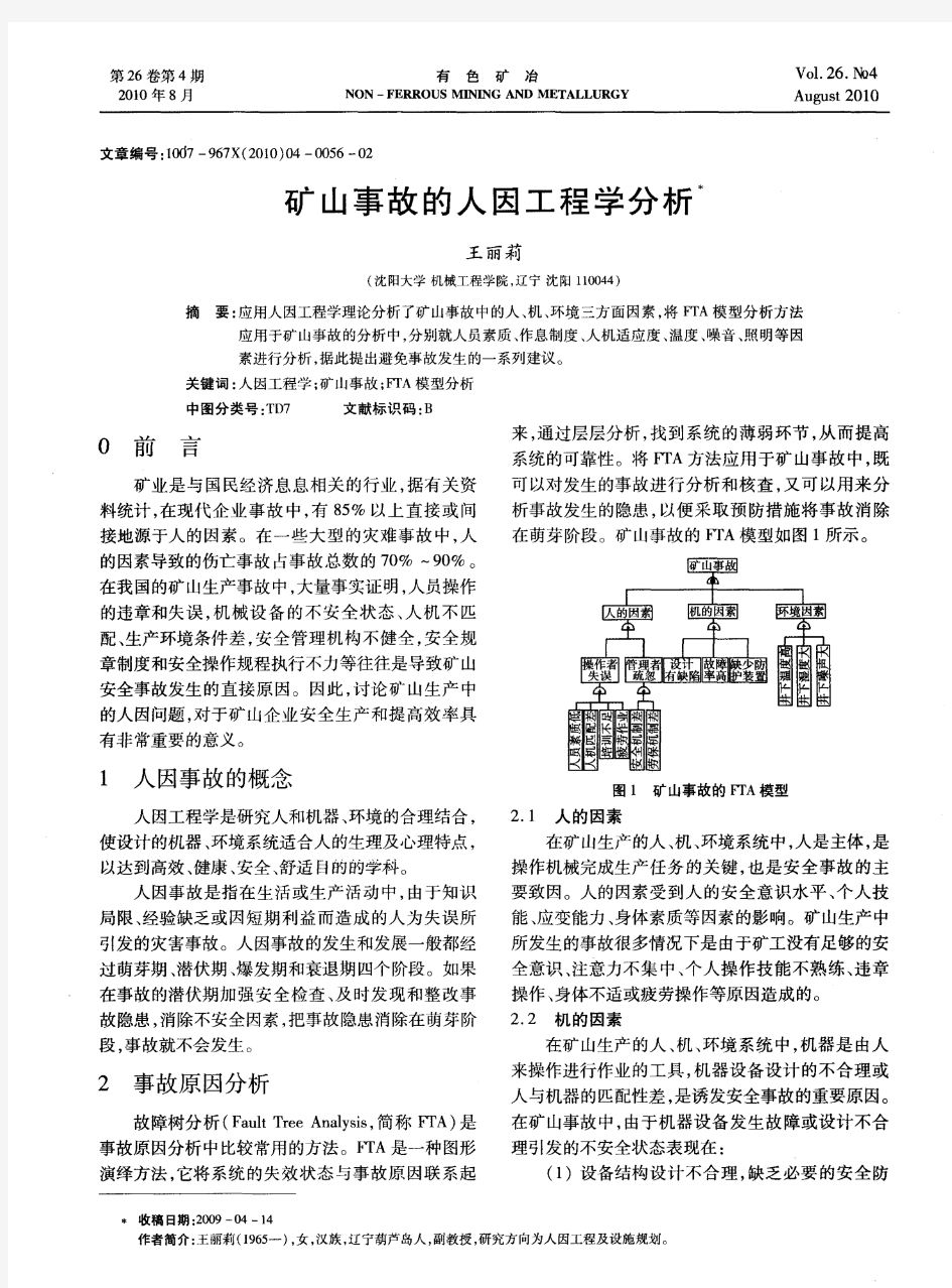 矿山事故的人因工程学分析