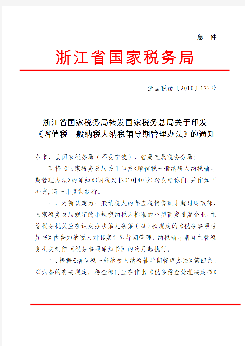 浙江省国家税务局转发国家税务总局关于印发《增值税一般纳税人纳税辅导期管理办法》的通知