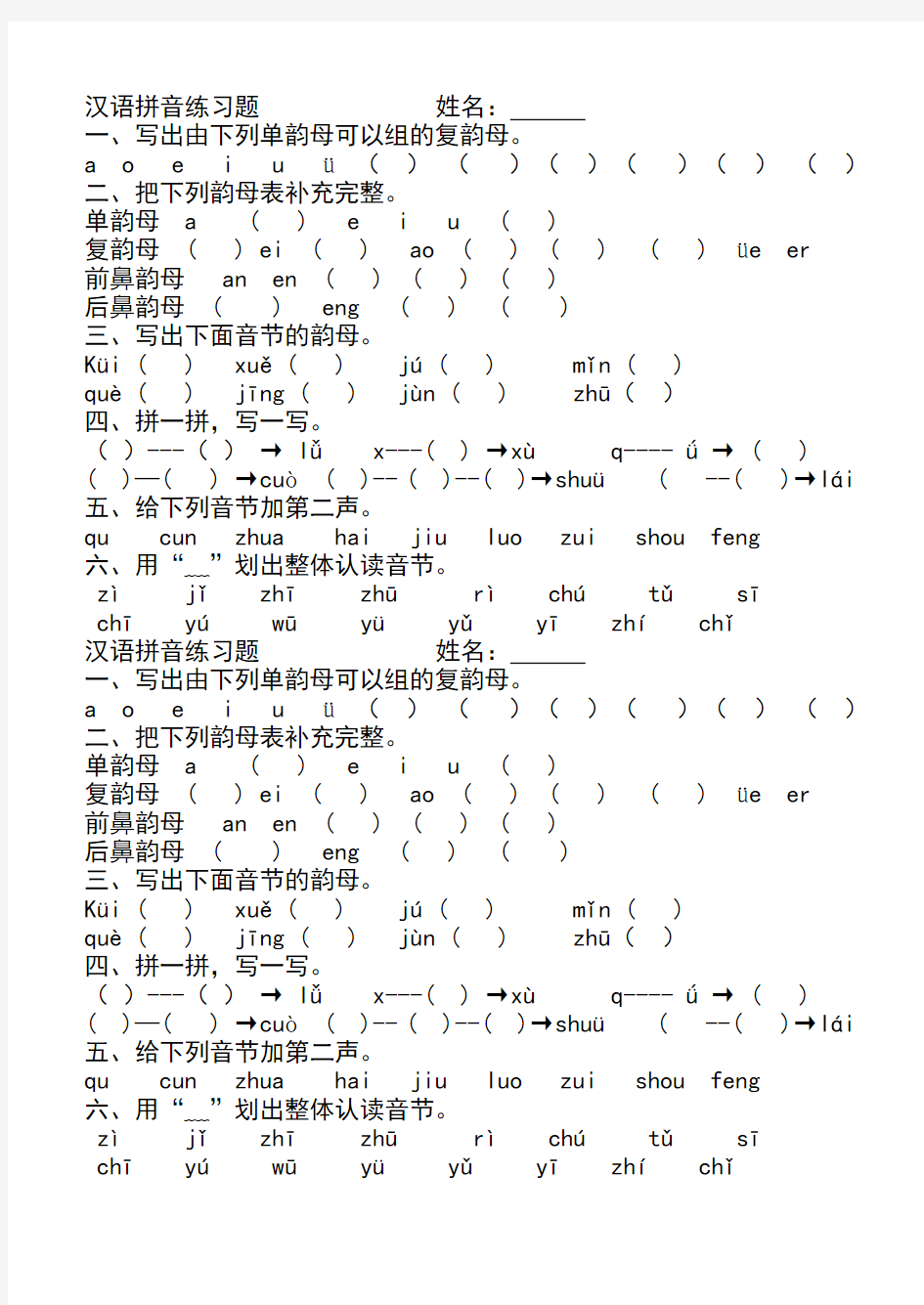 二年级汉语拼音练习题