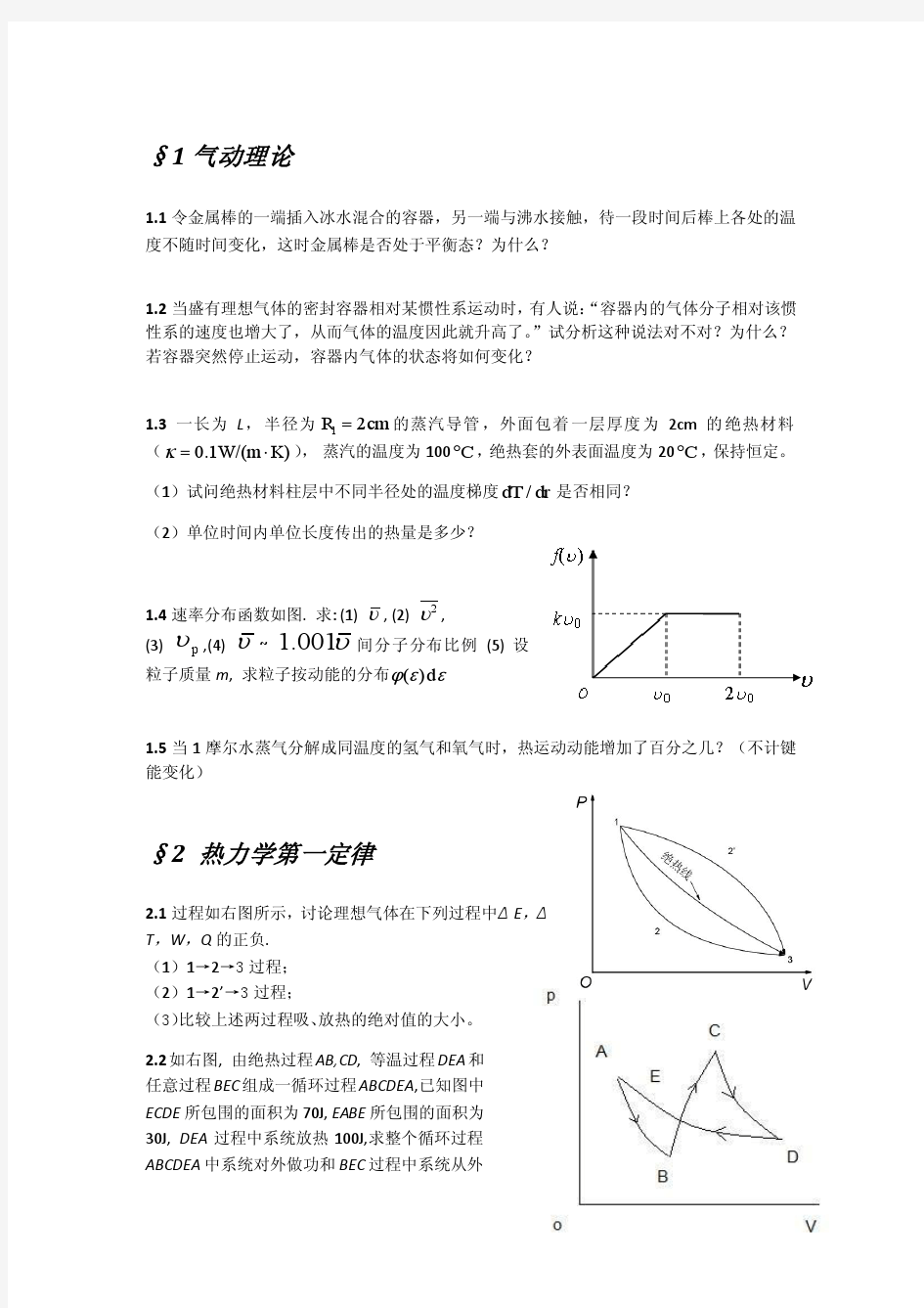 大学物理习题课——热学部分1_527204899_54503016