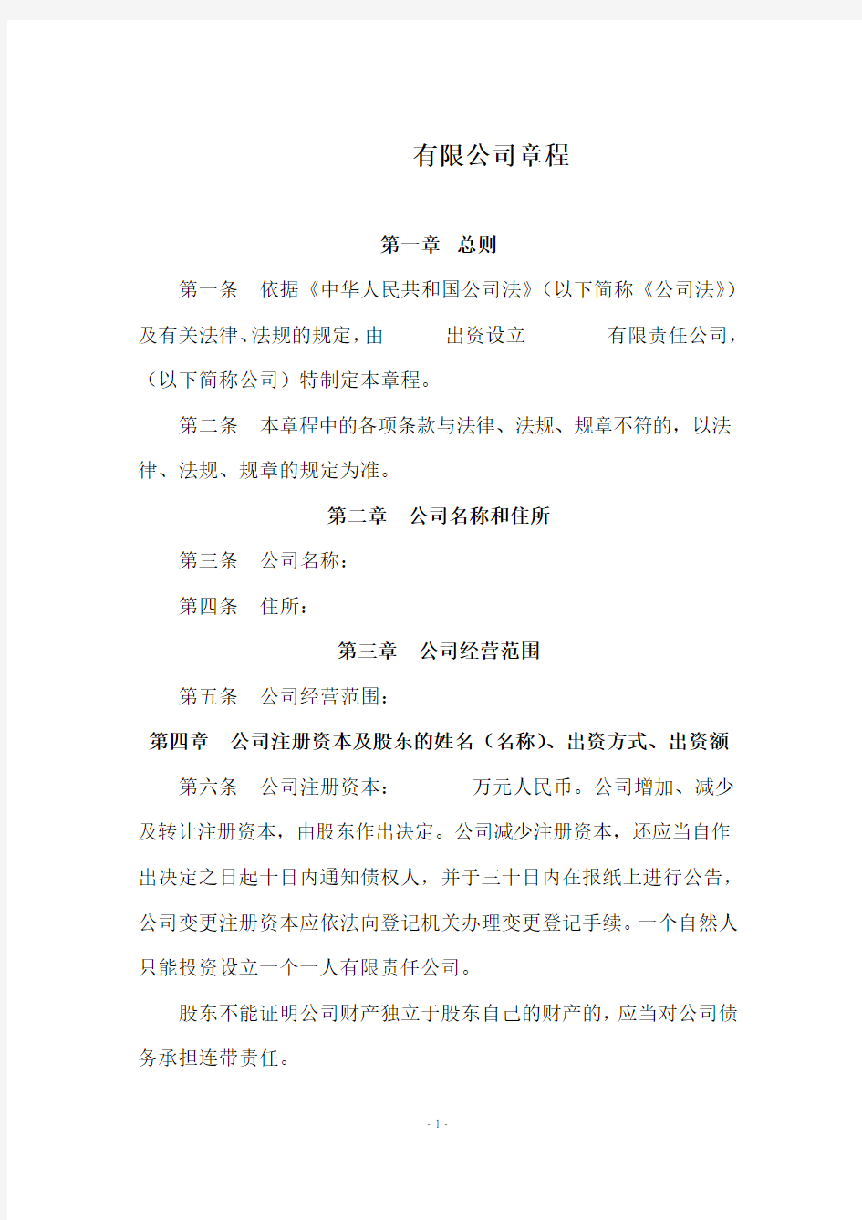 广州一人有限公司章程(2016标准范本)