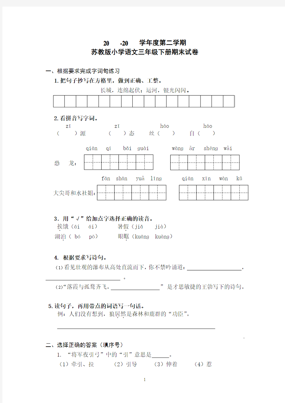 苏教版_小学语文三年级(下)期末测试卷