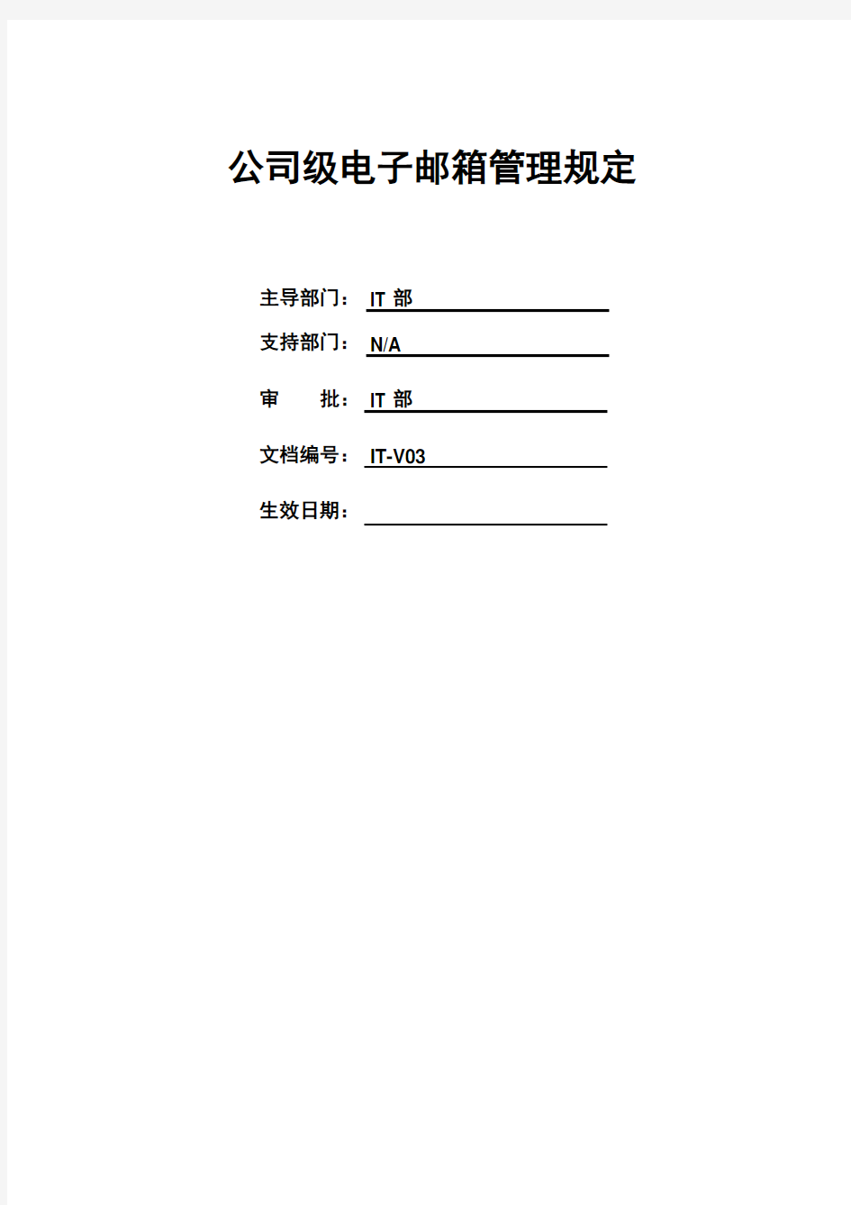 11、公司级电子邮箱管理规定