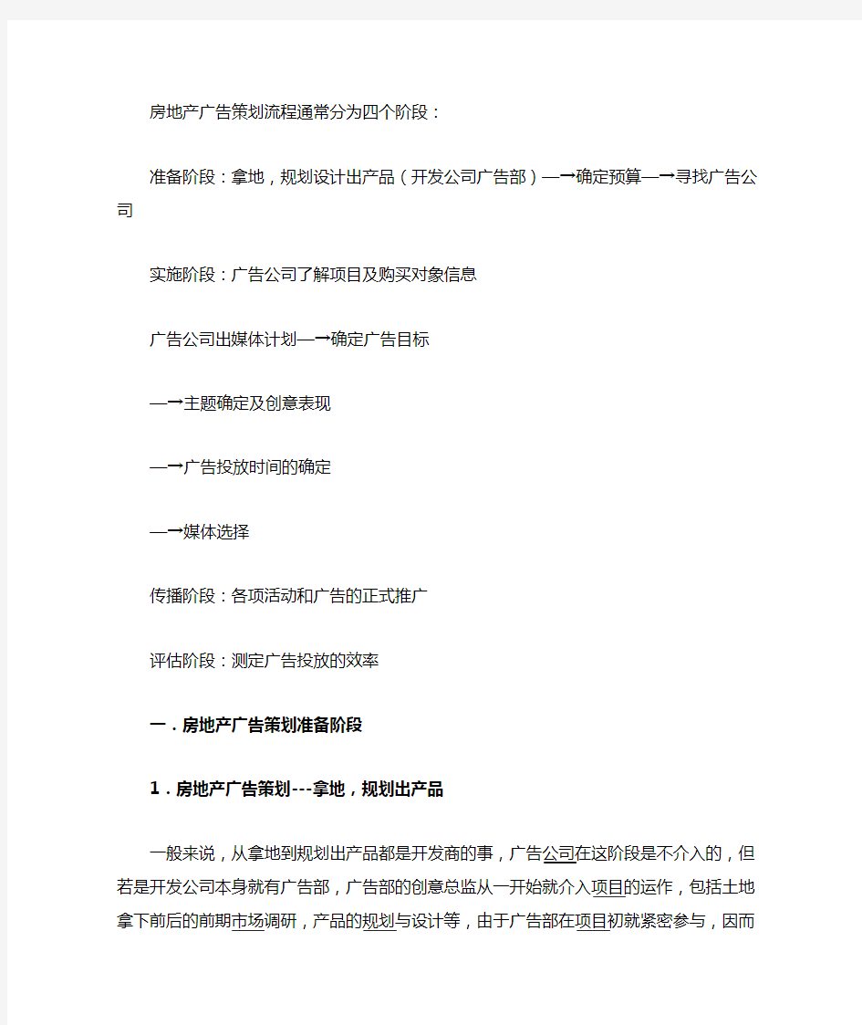 房地产广告策划流程通常分为四个阶段