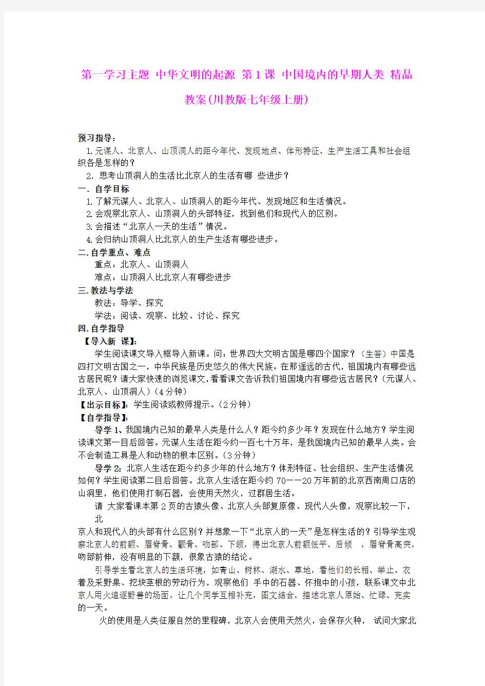 第一学习主题 中华文明的起源 第1课 中国境内的早期人类 精品教案(川教版七年级上册)