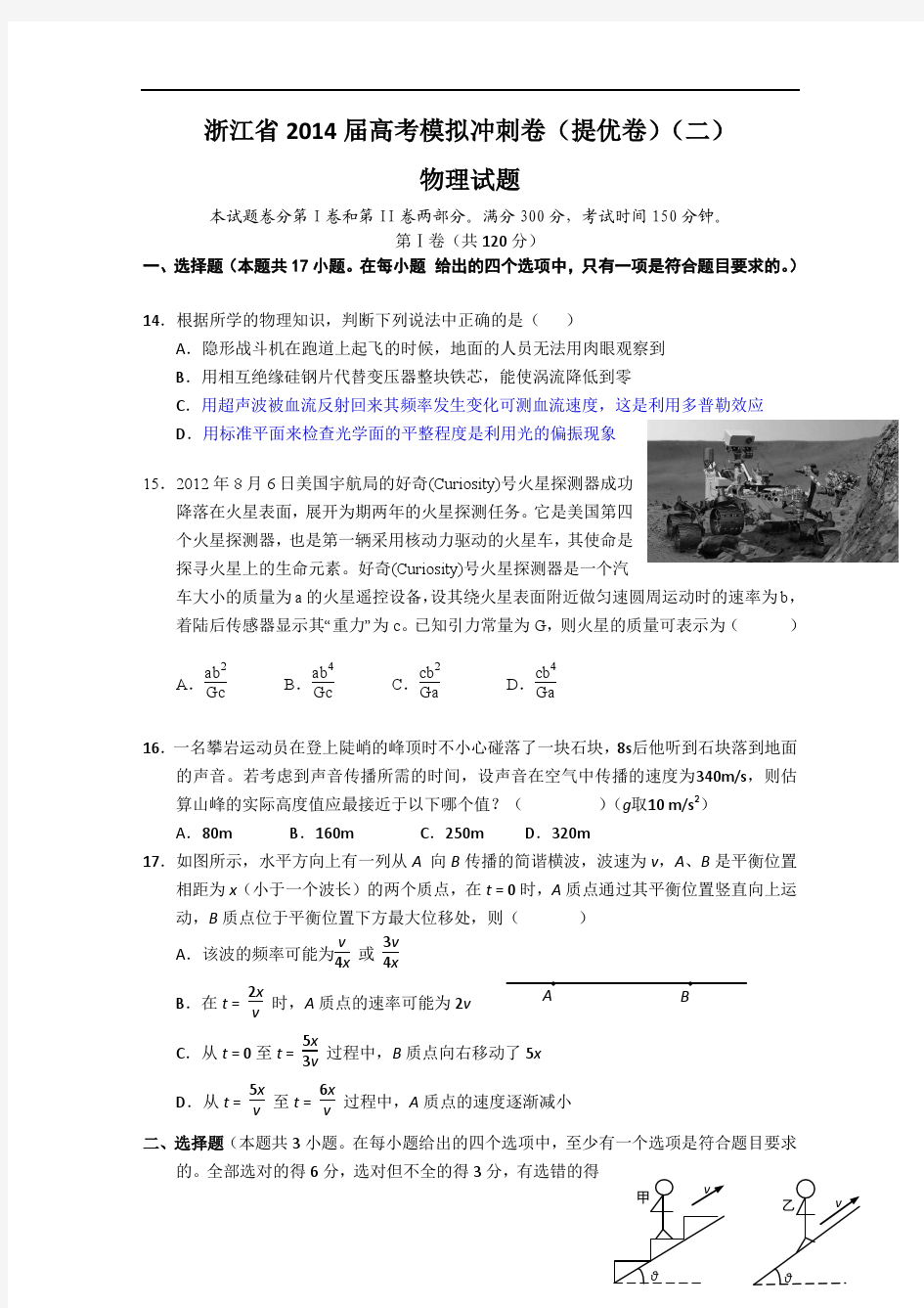 浙江省2014届高三高考模拟冲刺卷(提优卷)(二)物理试题 含答案