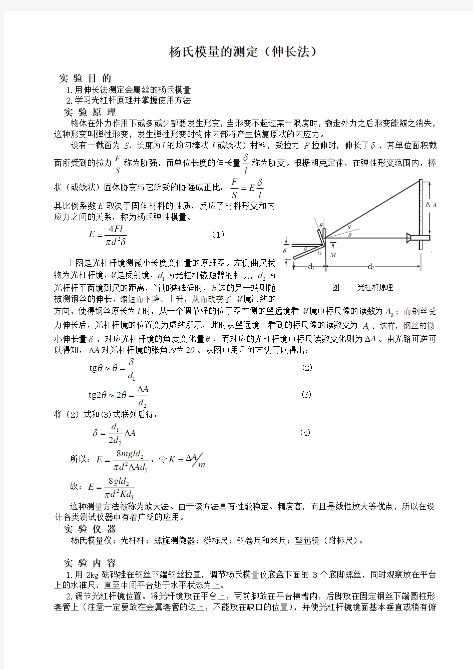 杨氏模量实验报告