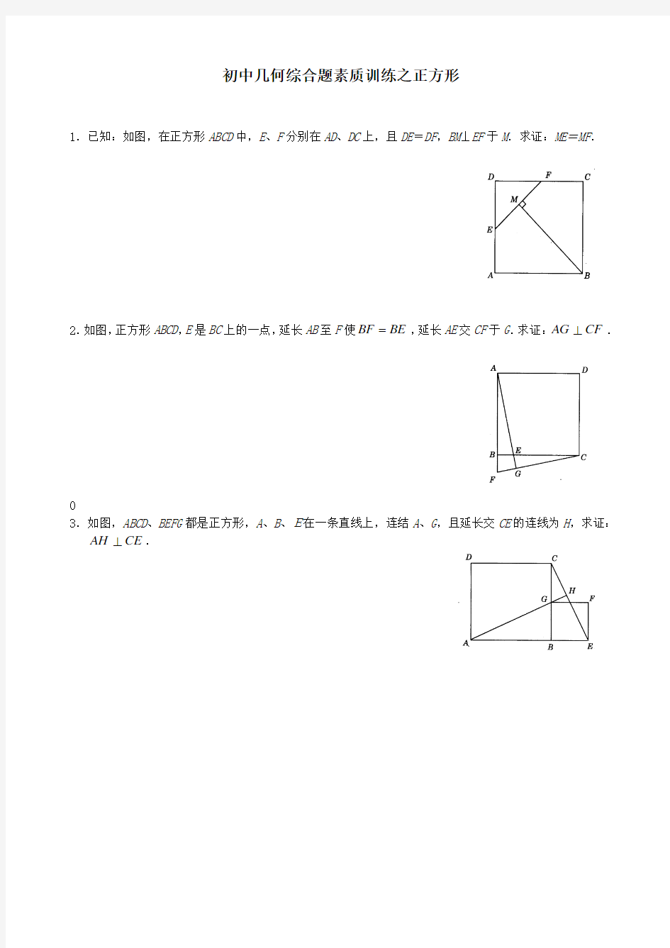 挑战中考数学压轴题——几何综合题素质训练之正方形