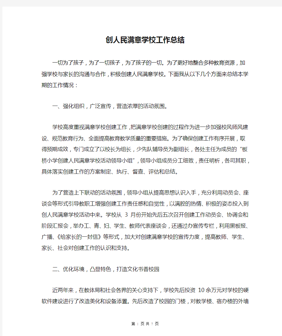 创人民满意学校工作总结