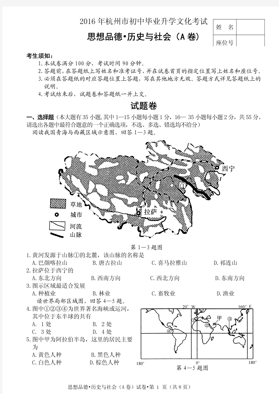 2016年杭州中考历史与社会试卷及答案