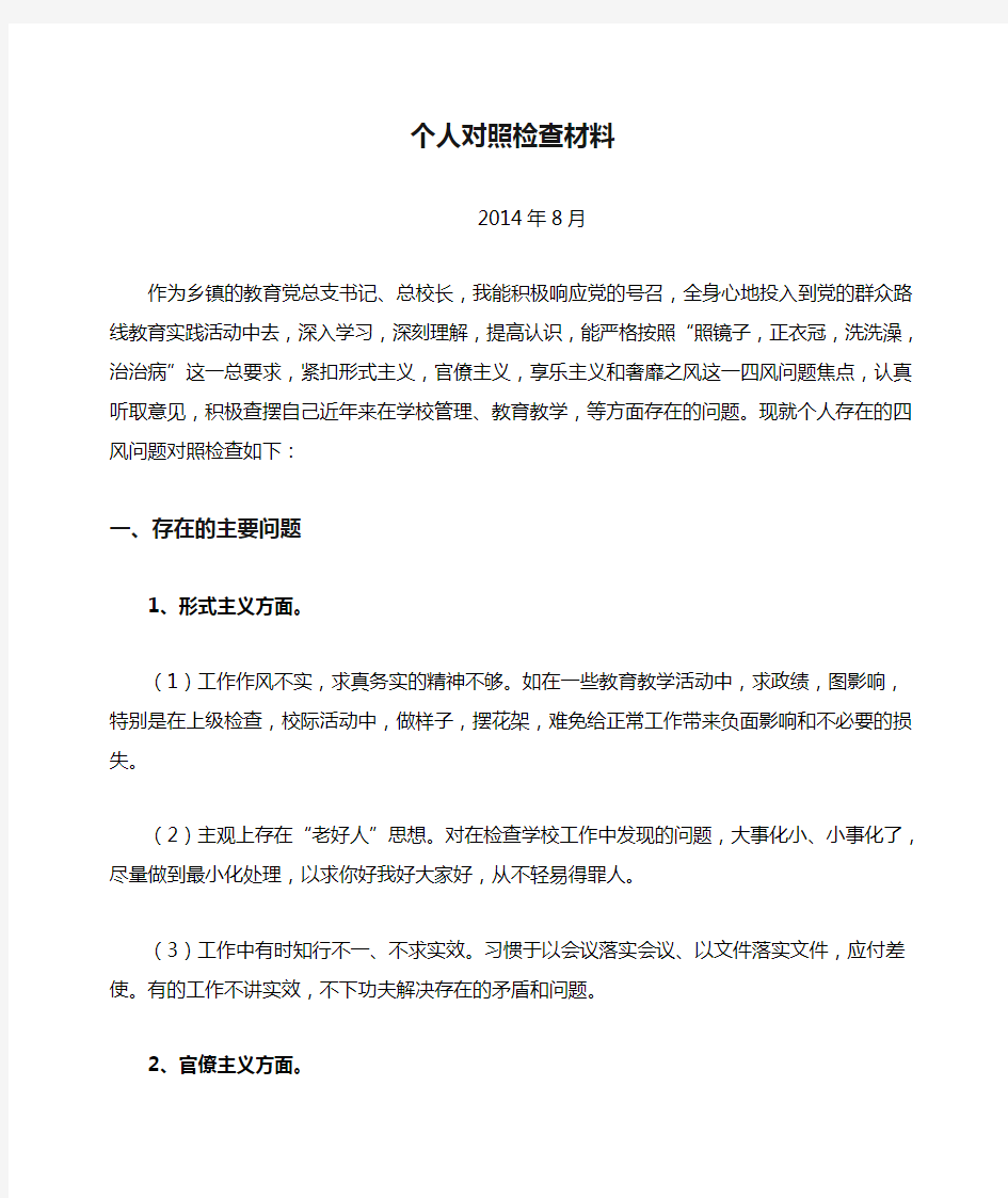 个人对照检查材料