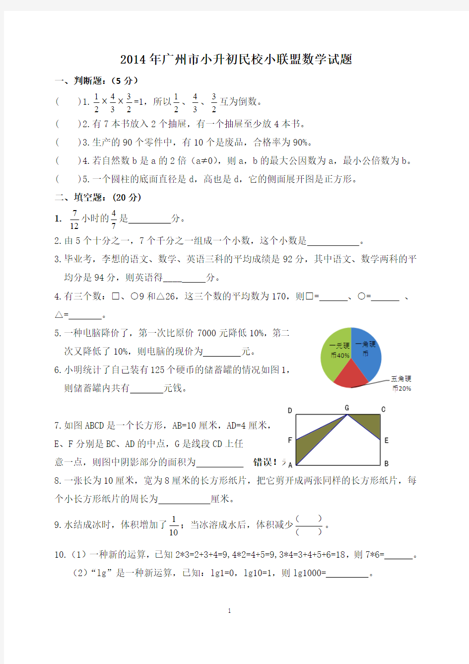 2014年广州市小升初民校小联盟数学试题及答案