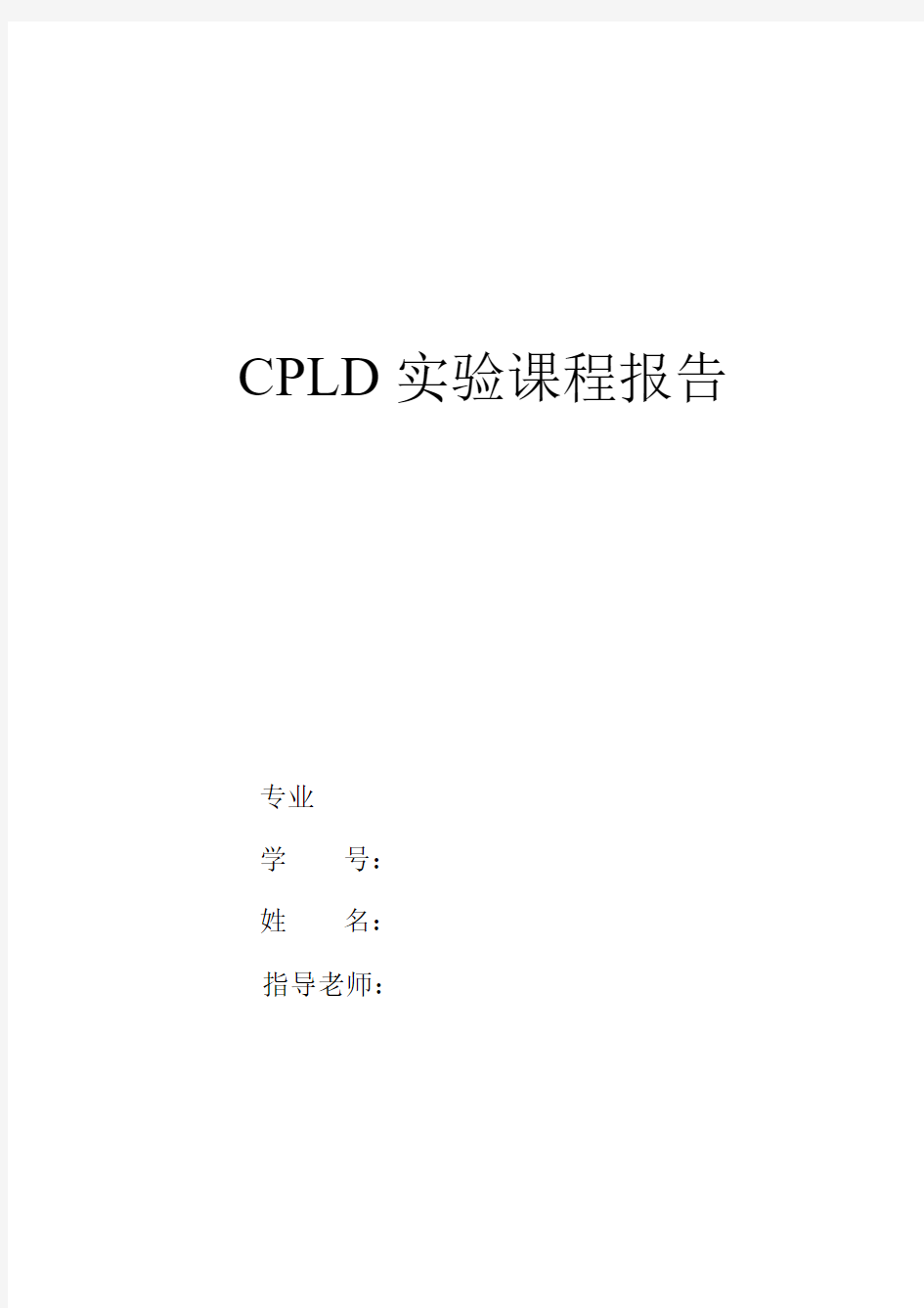 CPLD实验报告