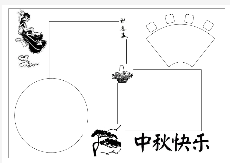 空白手抄报模板(中秋节)