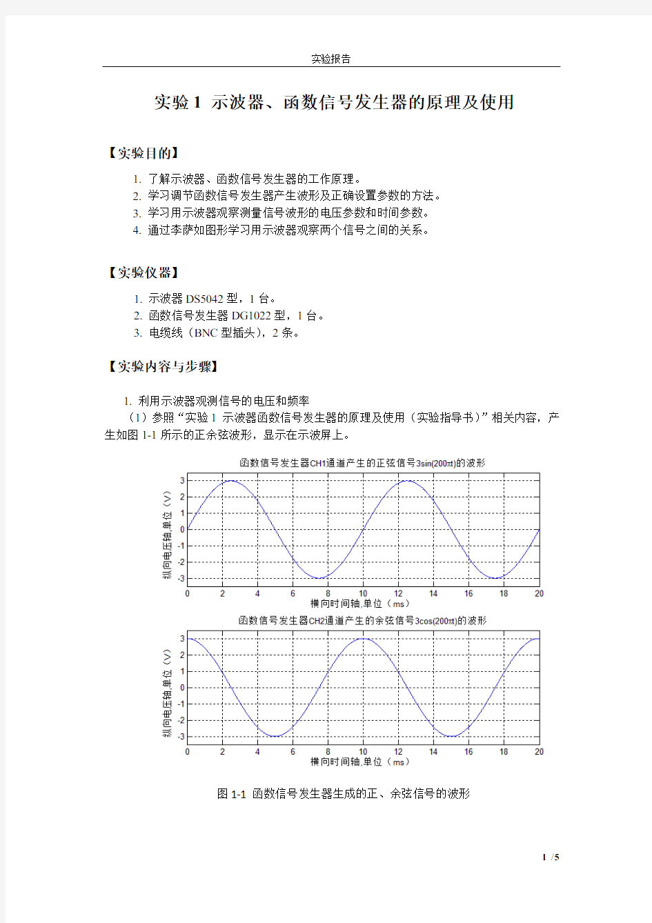 实验1 示波器函数信号发生器的原理及使用(实验报告)