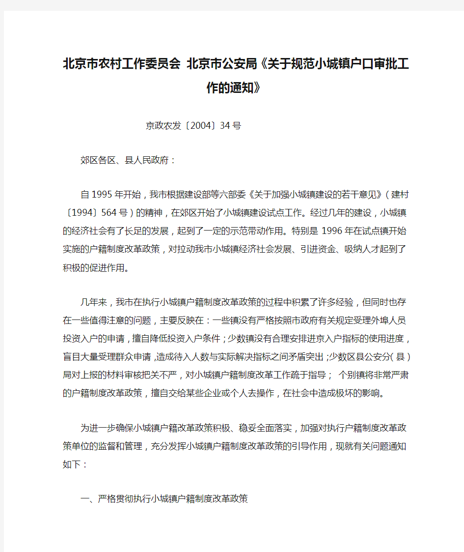 北京市农村工作委员会 北京市公安局《关于规范小城镇户口审批工作的通知》