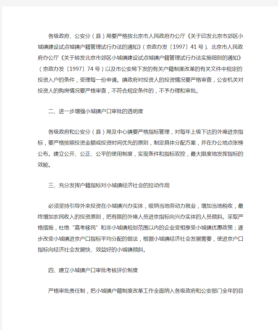 北京市农村工作委员会 北京市公安局《关于规范小城镇户口审批工作的通知》