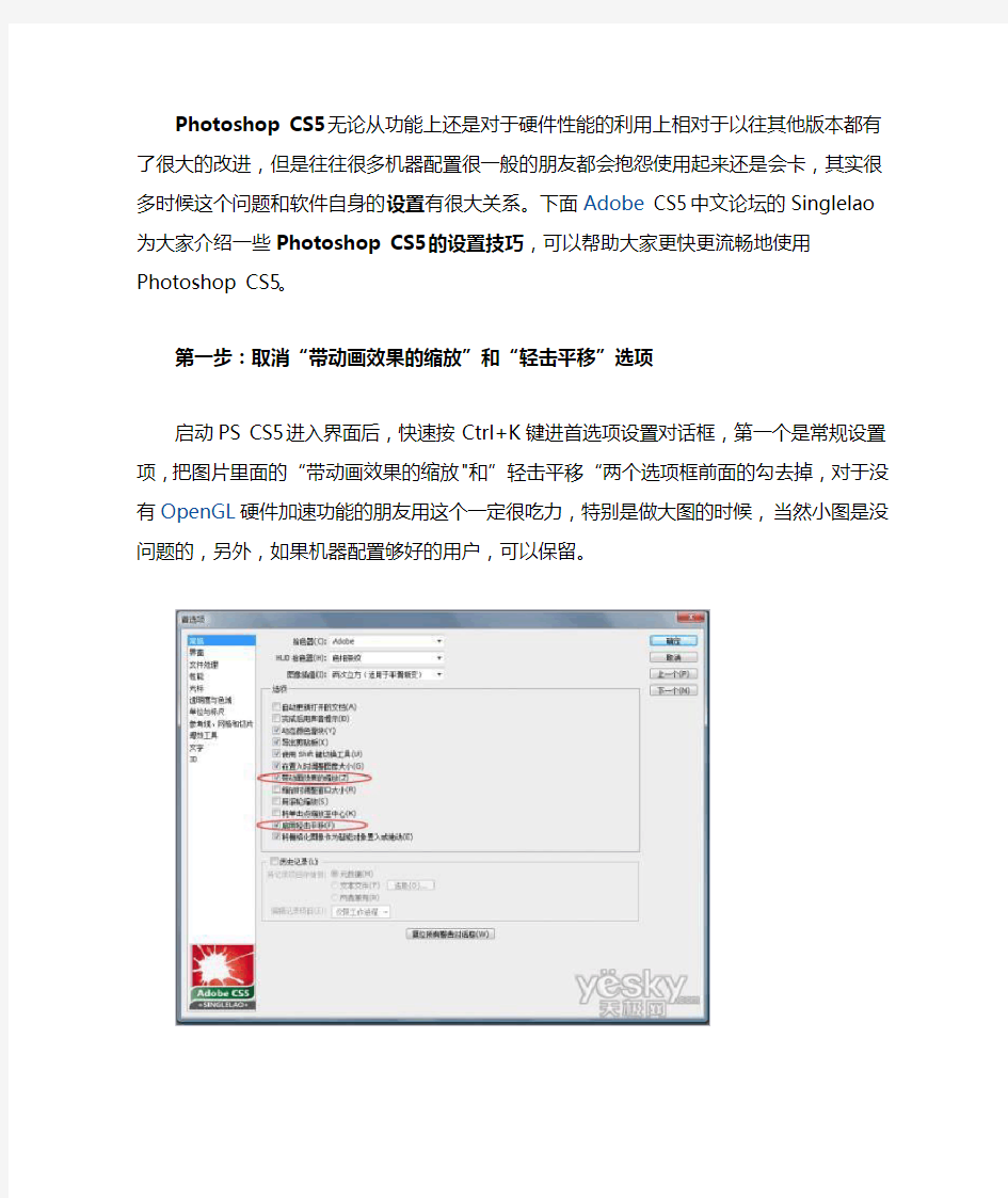 Photoshop CS5设置技巧让使用更流畅