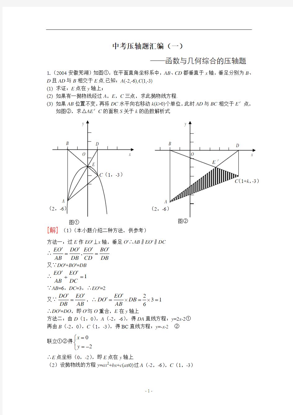 中考数学压轴题汇编——函数与几何综合