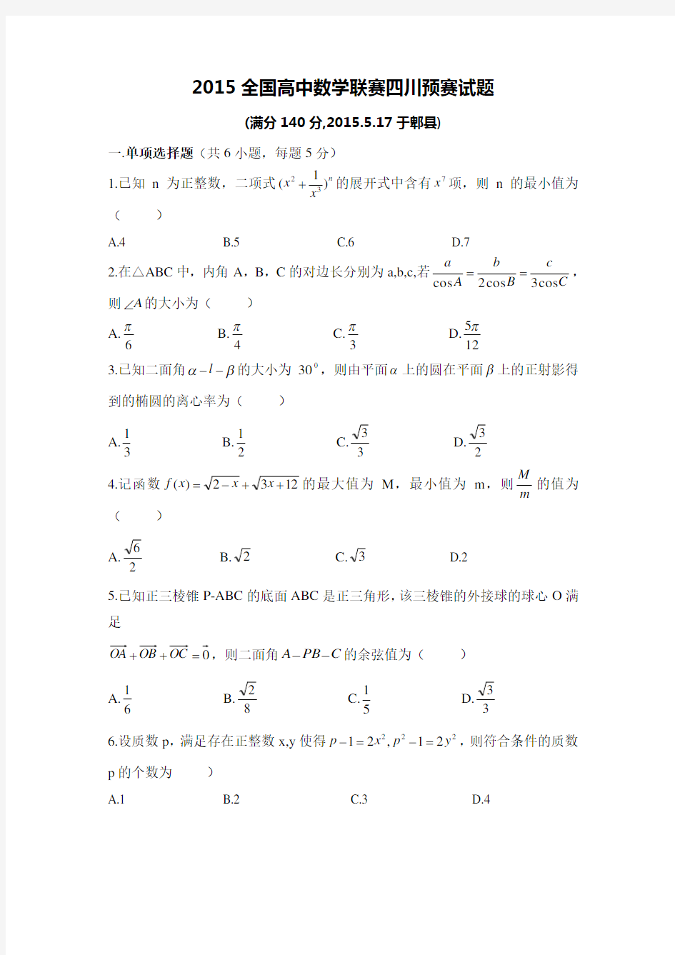 2015全国高中数学联赛四川预赛试题