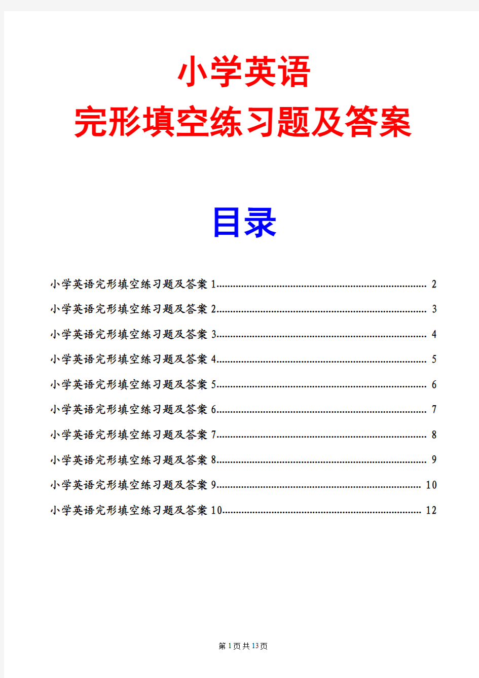 小学英语选词填空练习题及答案(10份)