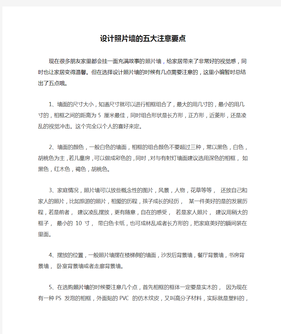 设计照片墙的五大注意要点