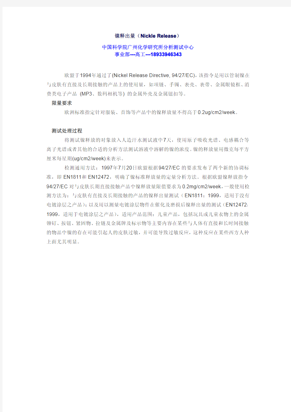 镍释出量(Nickle Release) 中国科学院广州化学研究所分析测试中心