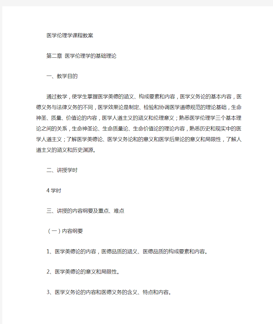 第二章 医学伦理学的基础理论