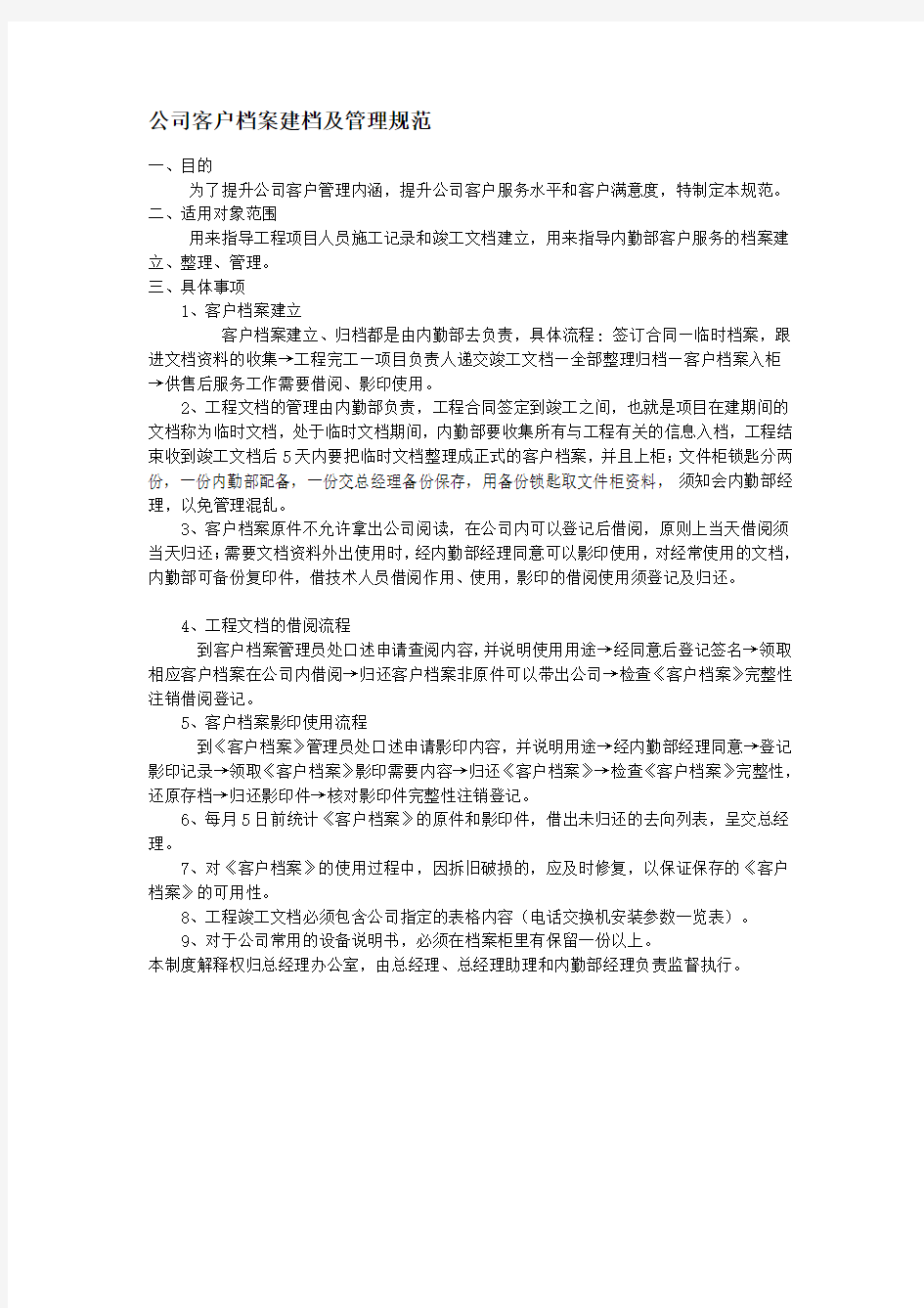 公司客户档案建档及管理规范