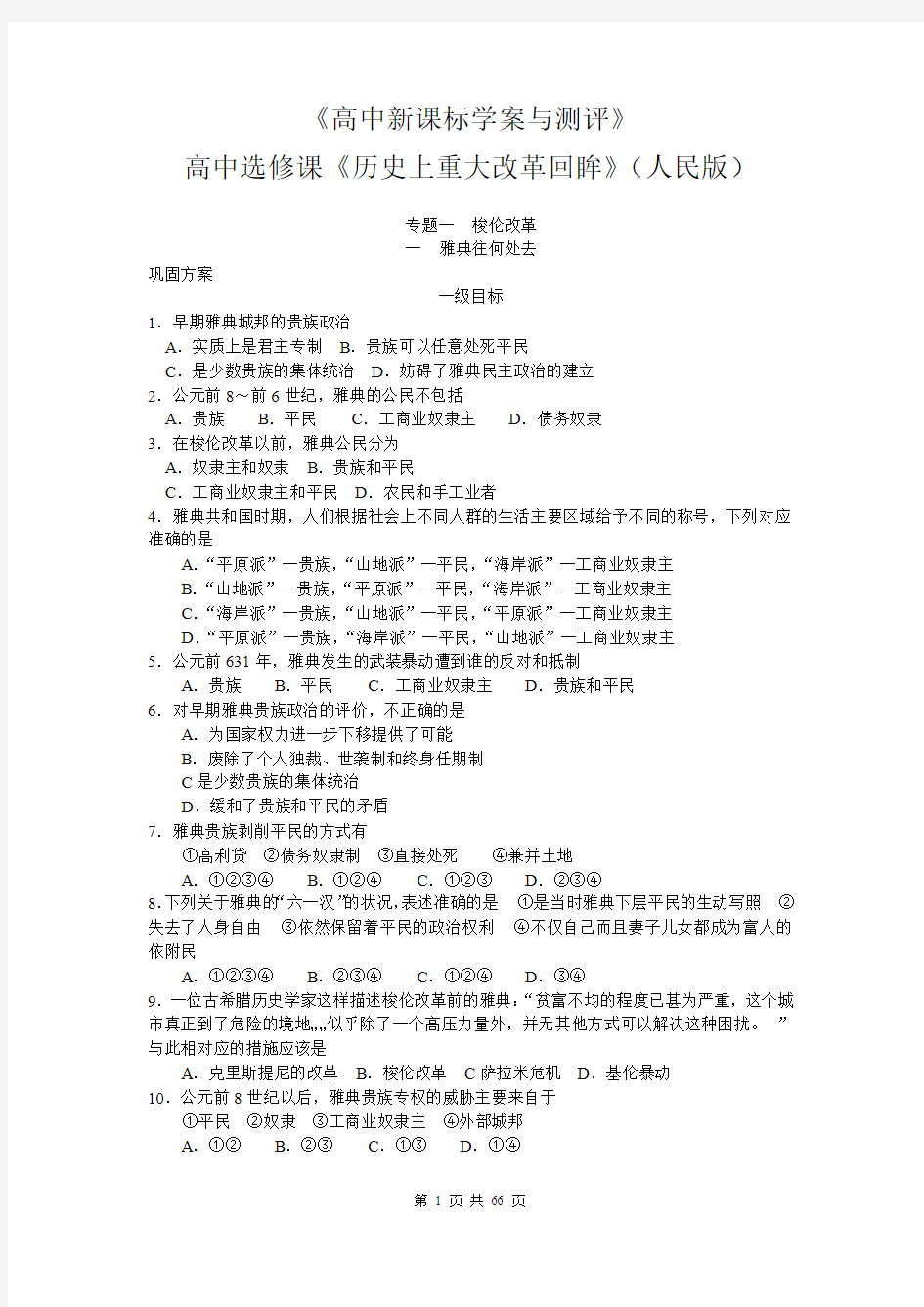 高中历史选修课人民版选修一全套试题