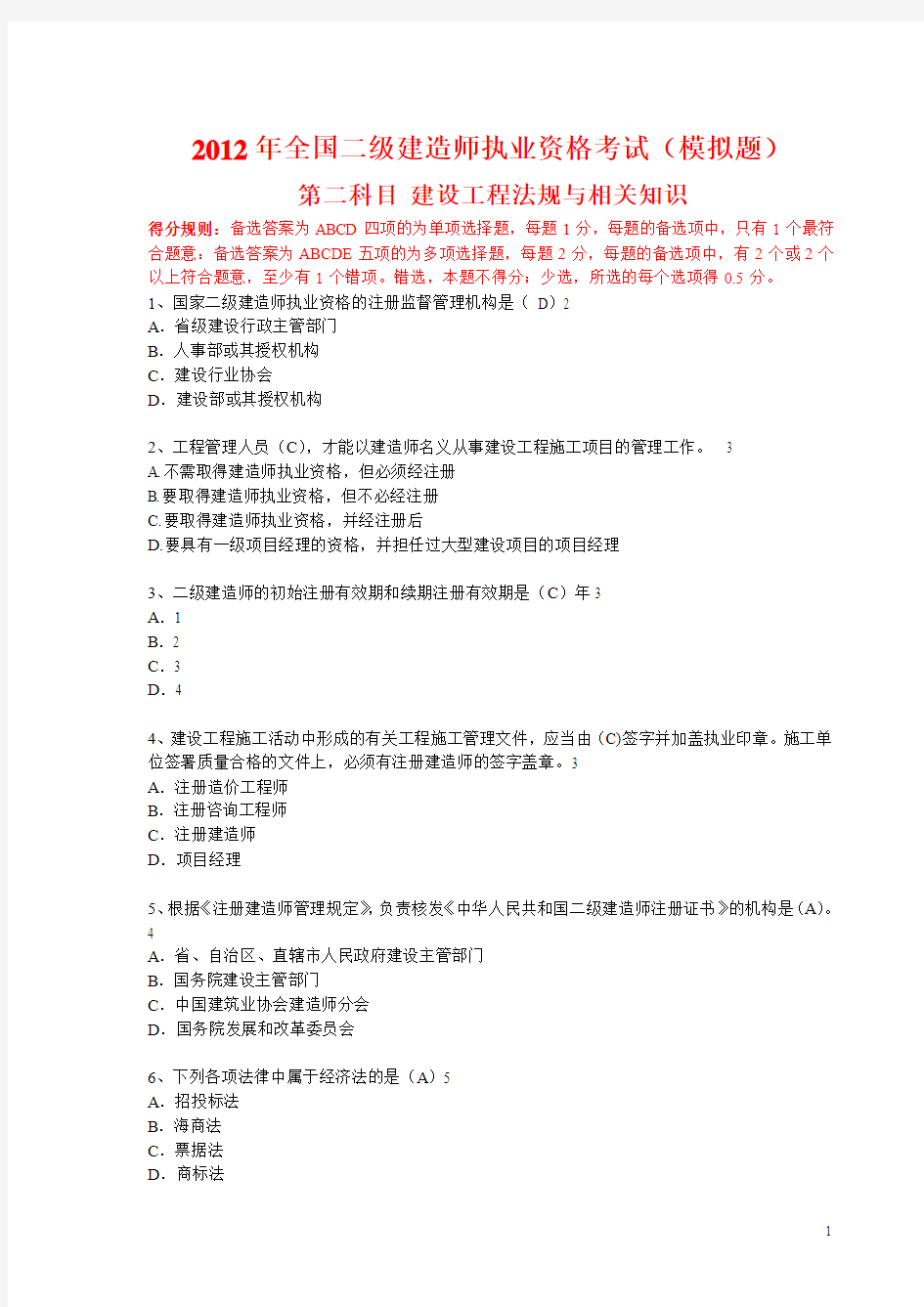 2012年建设工程法规及相关知识模拟题