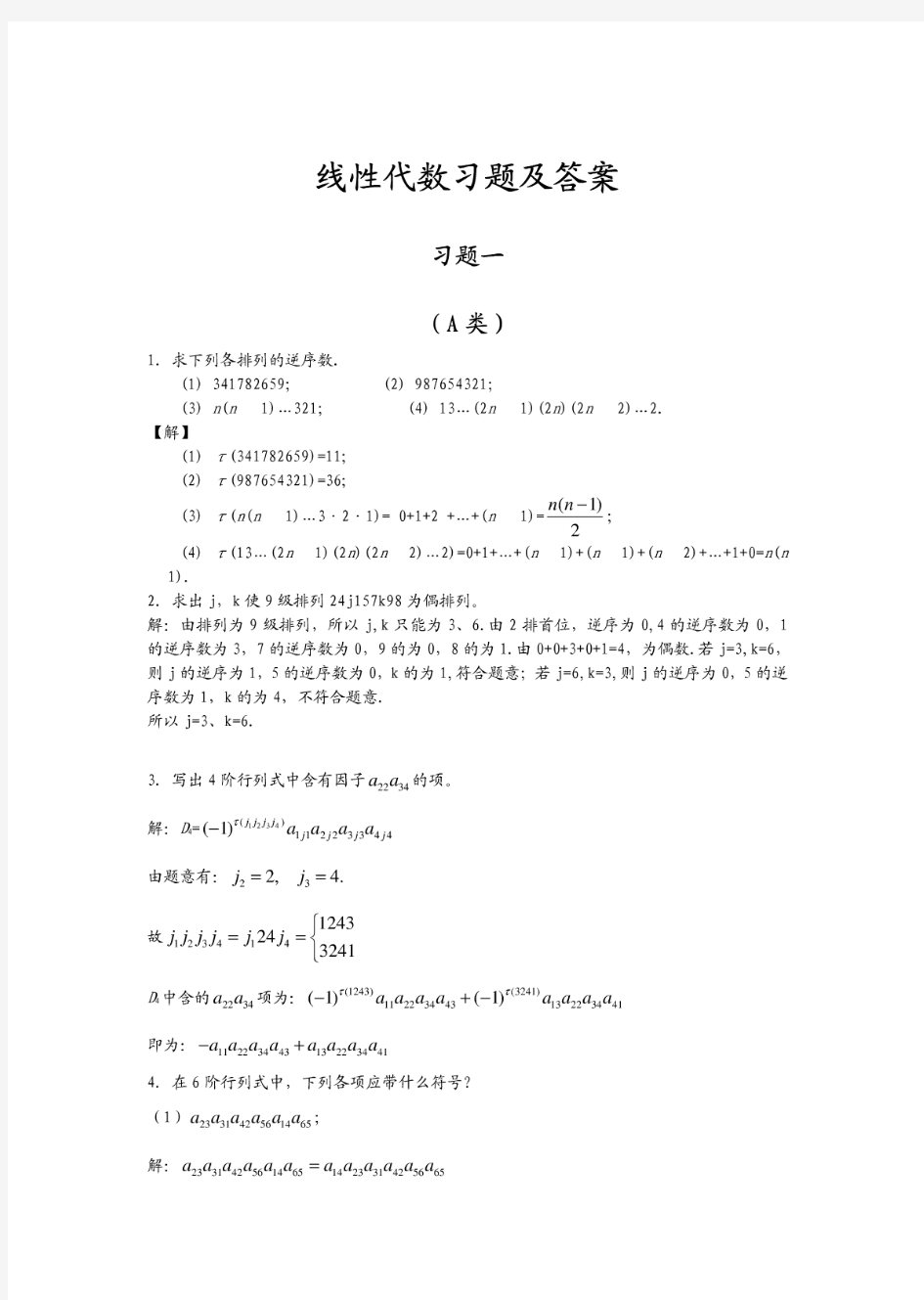 线性习题答案(1)线性代数答案 北京邮电大学出版社 戴斌祥主编