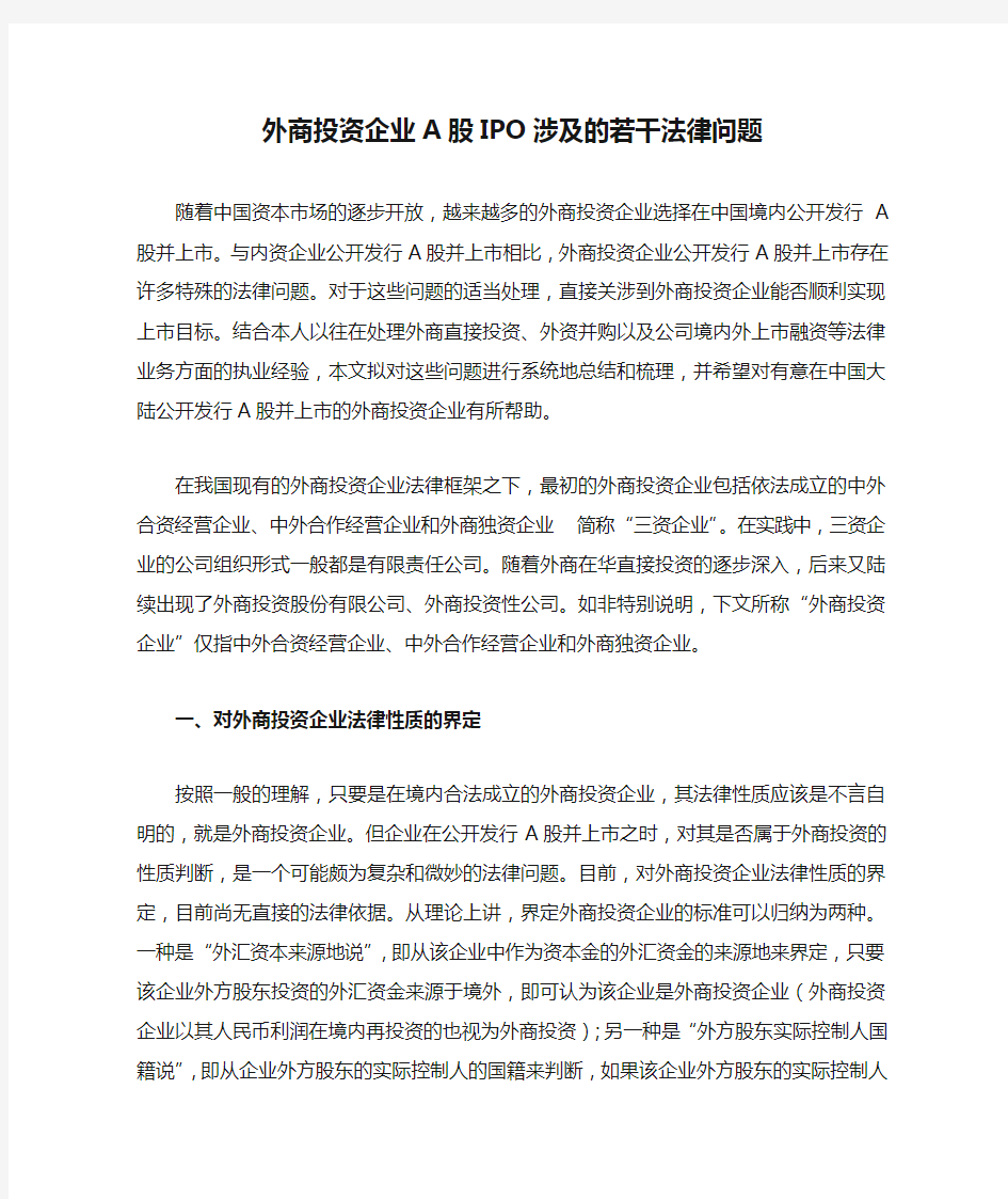 外商投资企业A股IPO涉及的若干法律问题