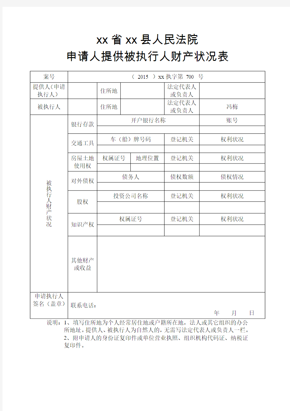 人民法院申请人提供被执行人财产状况表