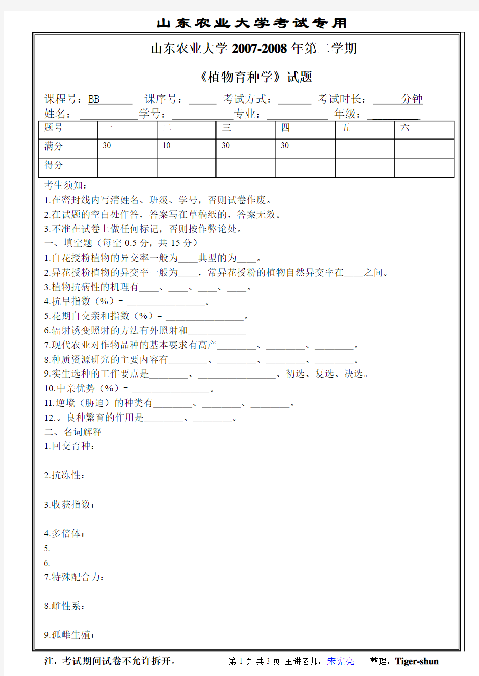 山东农业大学植物育种学试题