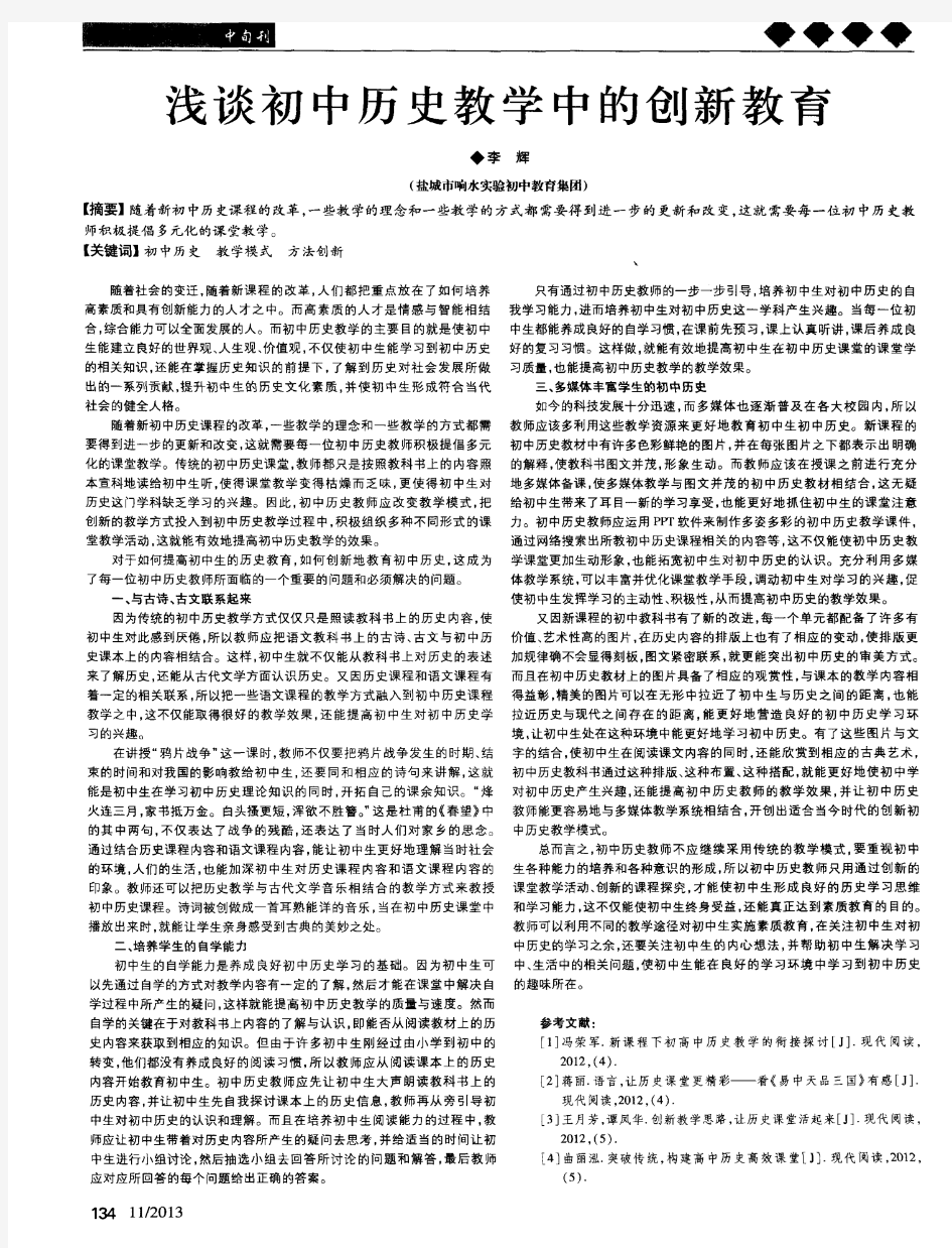 浅谈初中历史教学中的创新教育